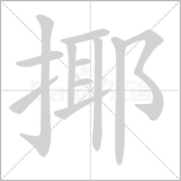 揶笔顺动图