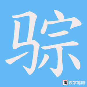 骔笔顺动图