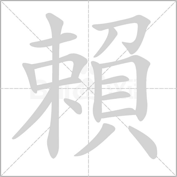 賴笔顺动图