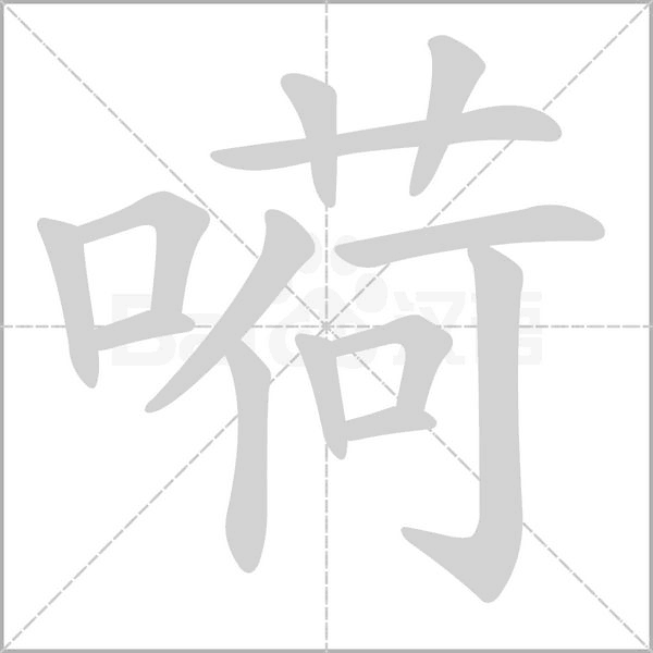 嗬笔顺动图