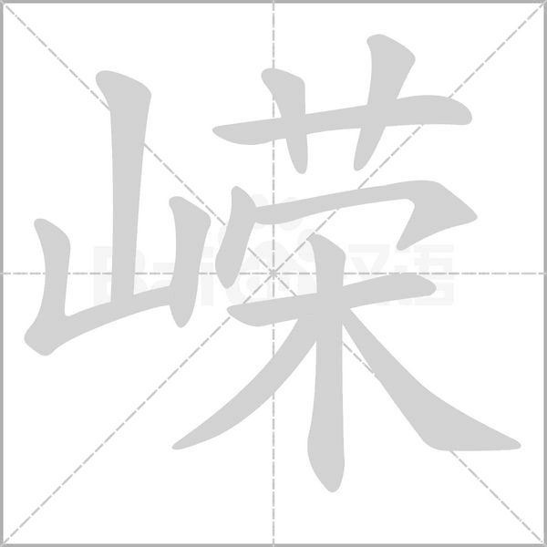 嵘笔顺动图