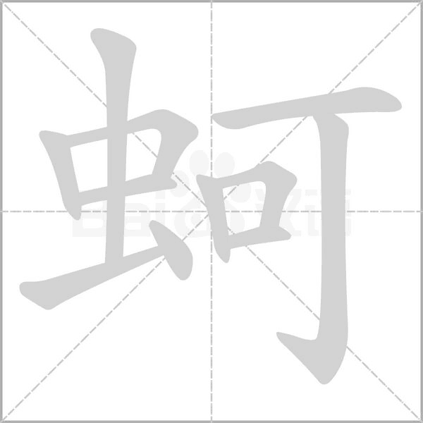 蚵笔顺动图