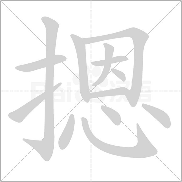 摁笔顺动图