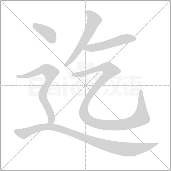 迄笔顺动图