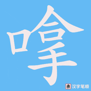嗱笔顺动图