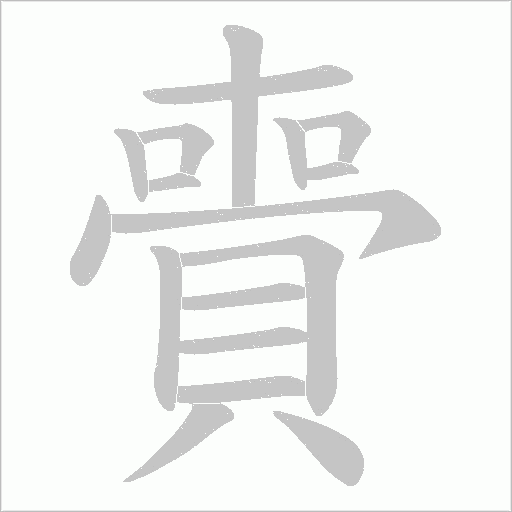 賷笔顺动图