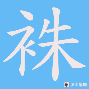 袾笔顺动图