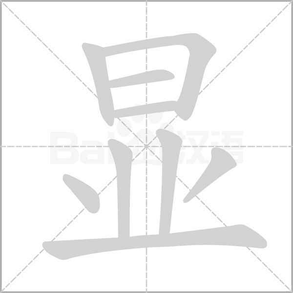显笔顺动图