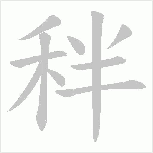 秚笔顺动图