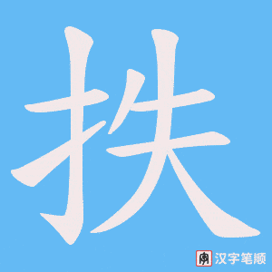 抶笔顺动图