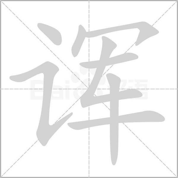 诨笔顺动图