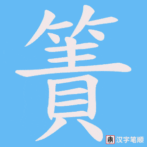 簀笔顺动图