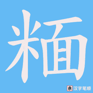 糆笔顺动图