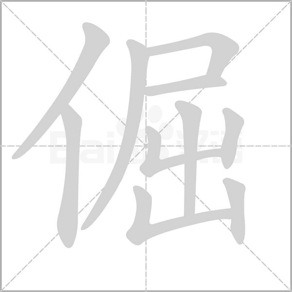 倔笔顺动图