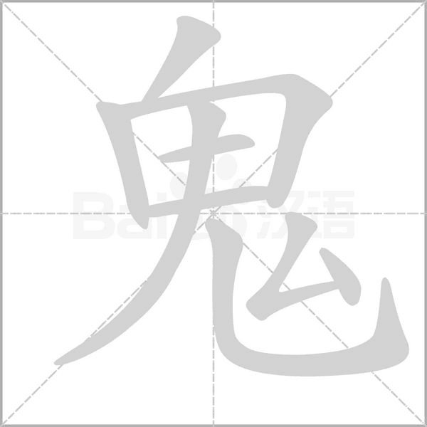 鬼笔顺动图