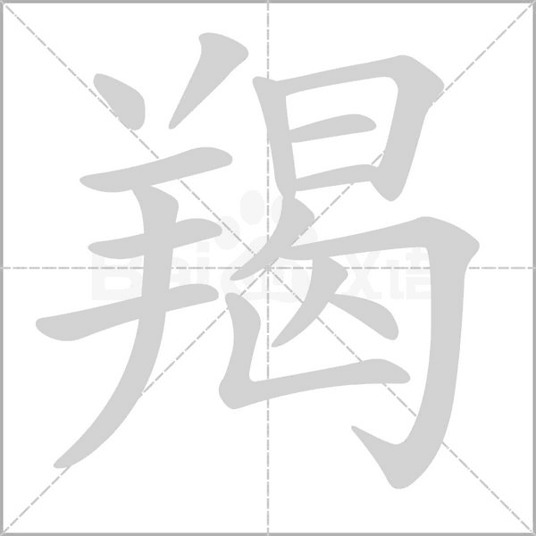 羯笔顺动图
