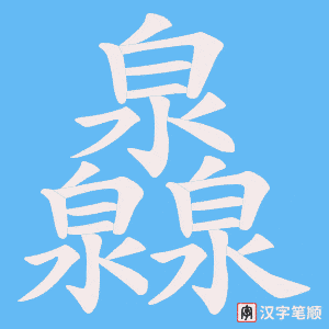 灥笔顺动图