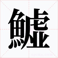 鱋笔顺动图