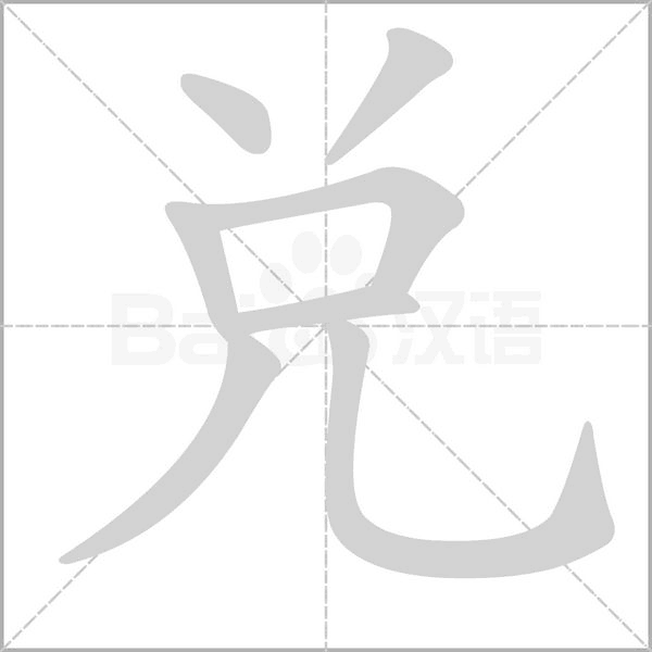 兌笔顺动图