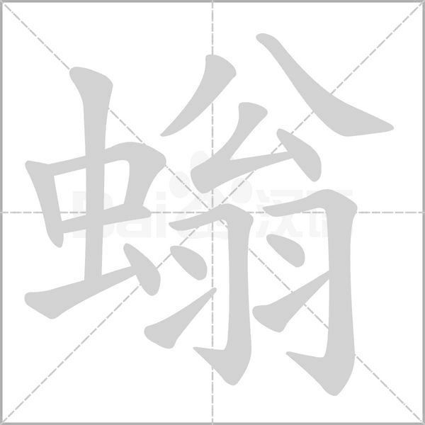 螉笔顺动图