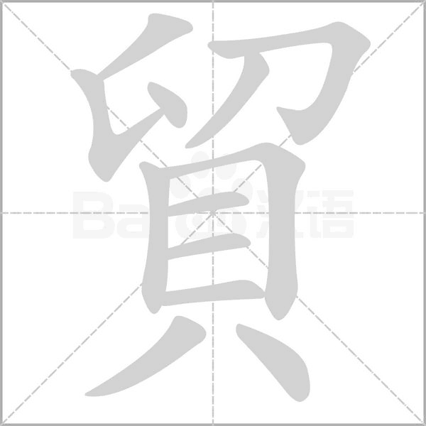 貿笔顺动图