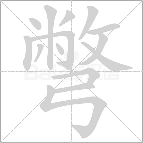 彆笔顺动图
