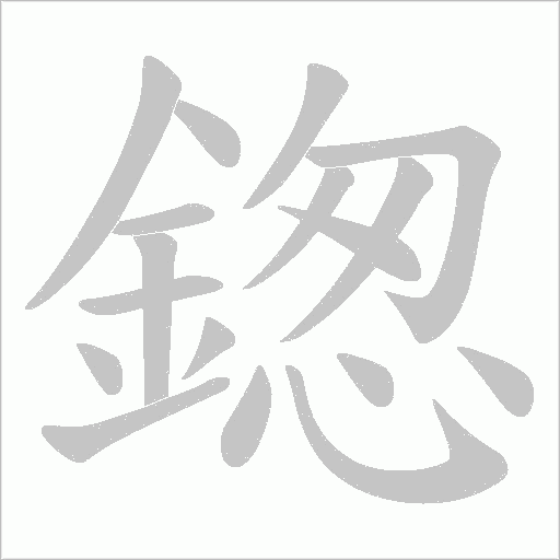 鍯笔顺动图