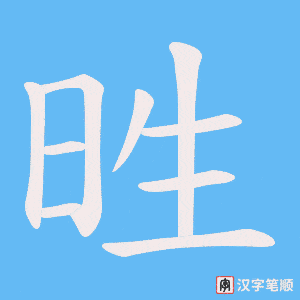 甠笔顺动图