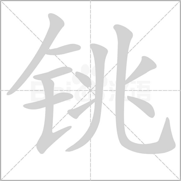 铫笔顺动图