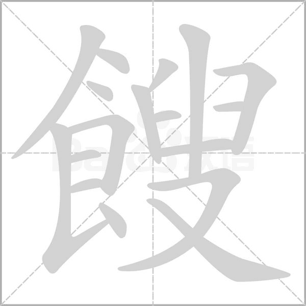 餿笔顺动图