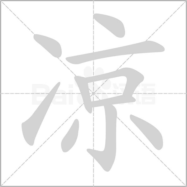 凉笔顺动图