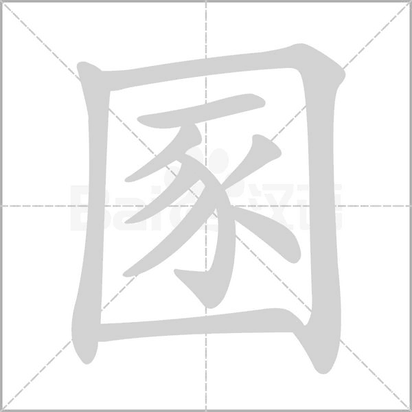 圂笔顺动图