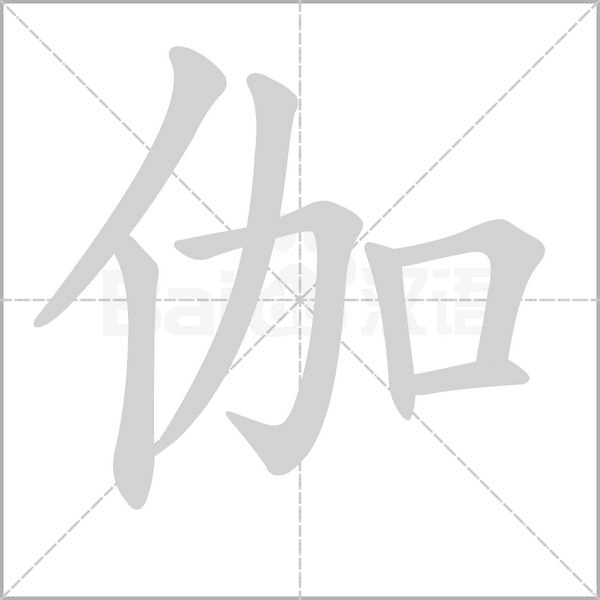 伽笔顺动图