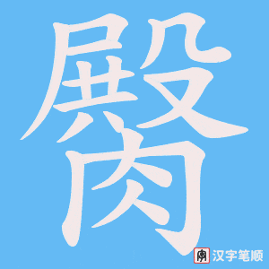 臋笔顺动图