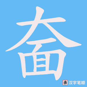 奤笔顺动图