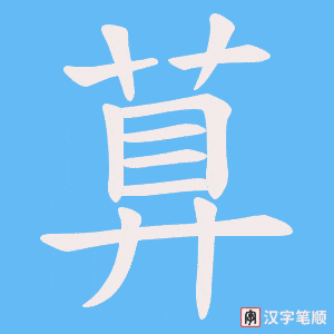 萛笔顺动图