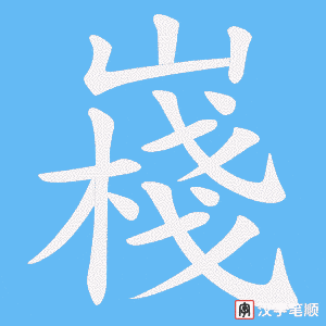 嶘笔顺动图