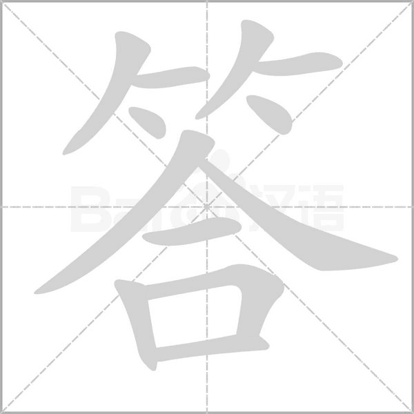 答笔顺动图