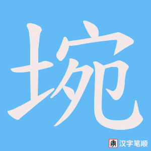埦笔顺动图