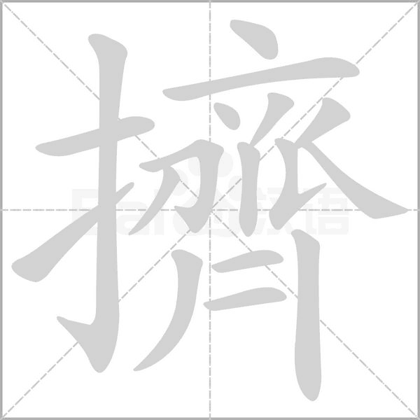 擠笔顺动图