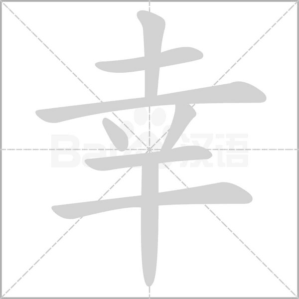 幸笔顺动图