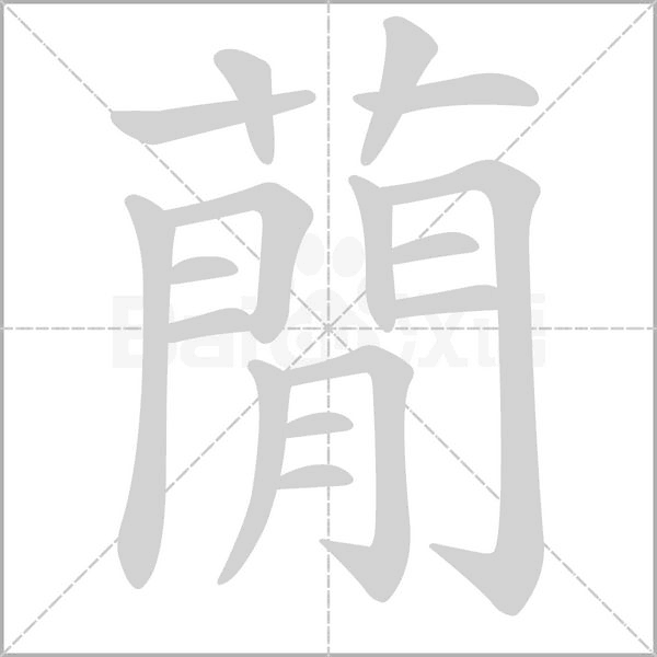 蕑笔顺动图