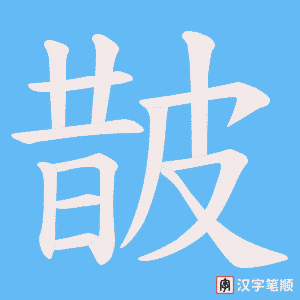 皵笔顺动图