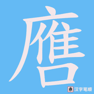噟笔顺动图