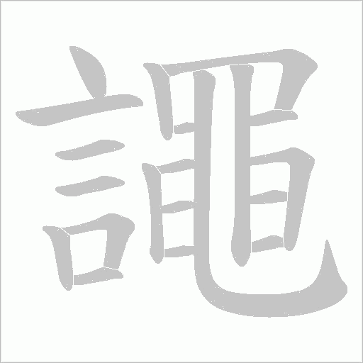 譝笔顺动图