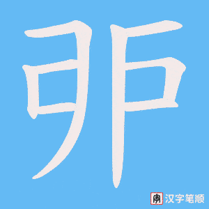 戼笔顺动图