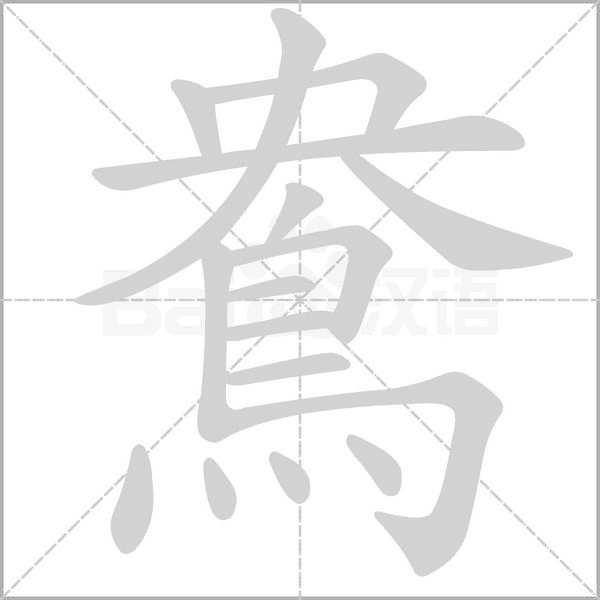 鴦笔顺动图