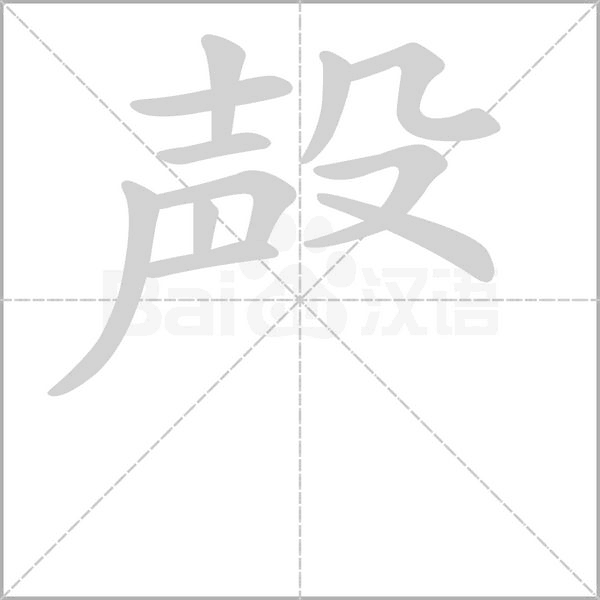 殸笔顺动图