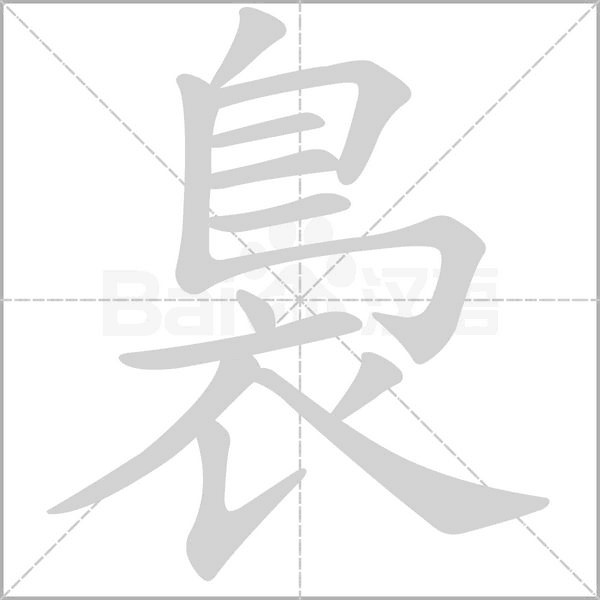 裊笔顺动图
