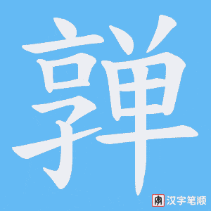 亸笔顺动图